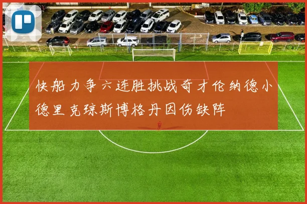 快船力争六连胜挑战奇才伦纳德小德里克琼斯博格丹因伤缺阵