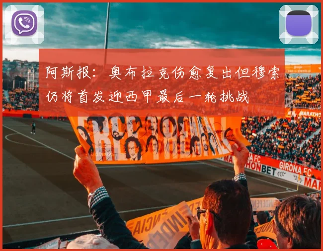阿斯报：奥布拉克伤愈复出但穆索仍将首发迎西甲最后一轮挑战