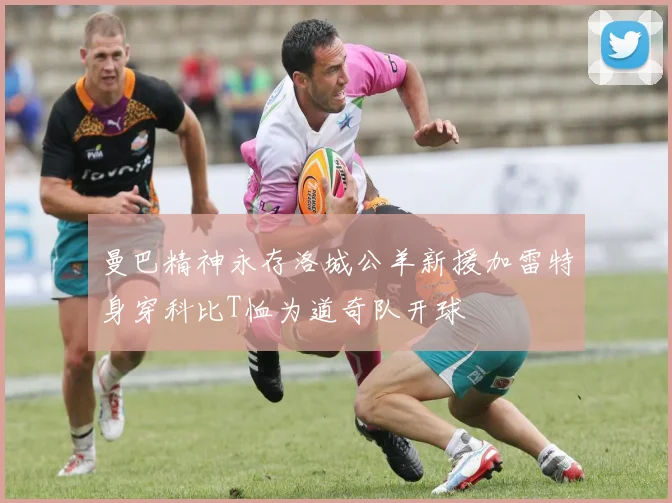 曼巴精神永存洛城公羊新援加雷特身穿科比T恤为道奇队开球